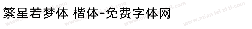 繁星若梦体 楷体字体转换